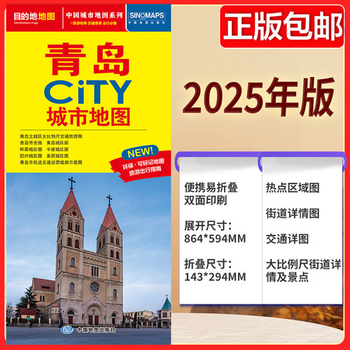 2025版 青岛CITY城市地图 武汉地图街道详图+交通示意图+景点导航图 中图社city城市系列中国旅行 中国旅游地图