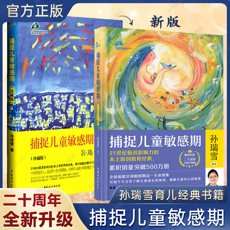升级版】捕捉儿童敏感期孙瑞雪育儿百科书籍父母非必/读 扑捉孩子敏感期早教幼儿家庭教育亲子正面管教养育男孩 养育女孩 新华书店
