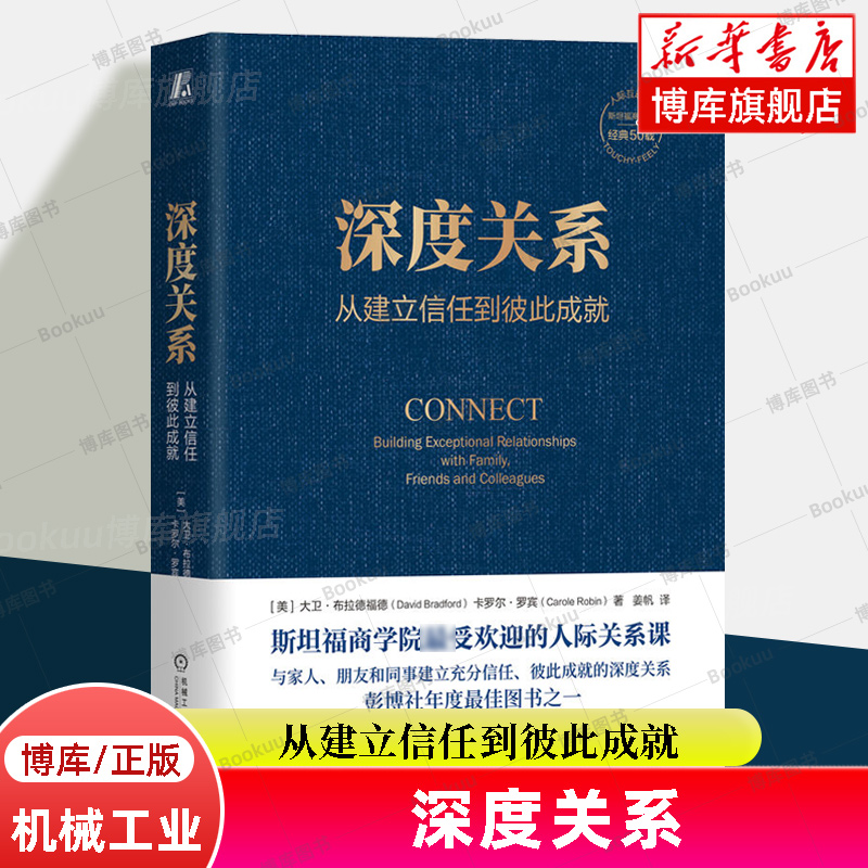 深度关系 从建立信任到彼此成就 大卫布拉德福德 卡罗尔罗宾 斯坦福商学院人际关系课 人际互动  社会学正版书籍 机械工业 博库网