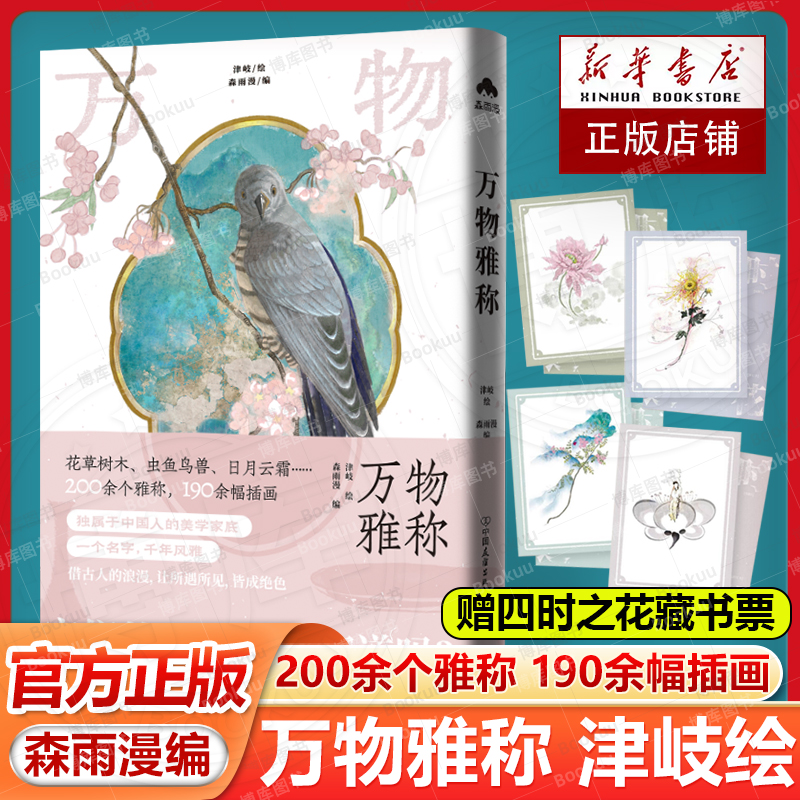 【赠一套藏书票】万物雅称 一本展现古人对世间万物名称的轻科普画集 收录193张插画 编者 森雨漫 津岐绘 图文并茂 畅销书籍排行榜