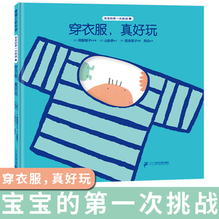 生活习惯 博库网 穿衣服 睡前故事 幼儿园读物 宝宝快乐成长实用指南 成长 2岁以上 真好玩 次挑战系列 宝宝