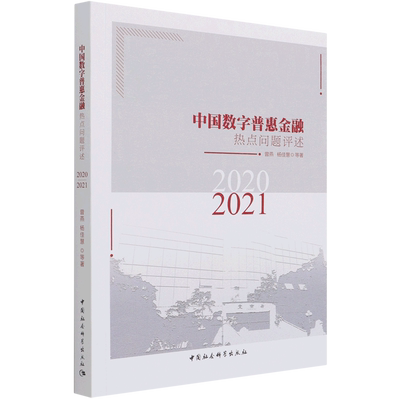 中国数字普惠金融热点问题评述(2020-2021)官方正版 博库网