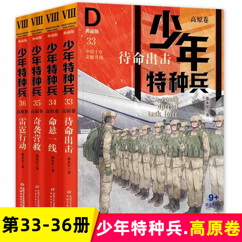 高原卷/少年特种兵典藏版