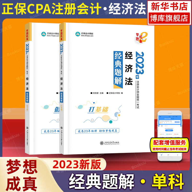 梦想成真注会2023年经济法经典题解 cpa经济法2023注册会计师练习题集题库 搭应试指南必刷550题历年真题试题注册会计官方教材