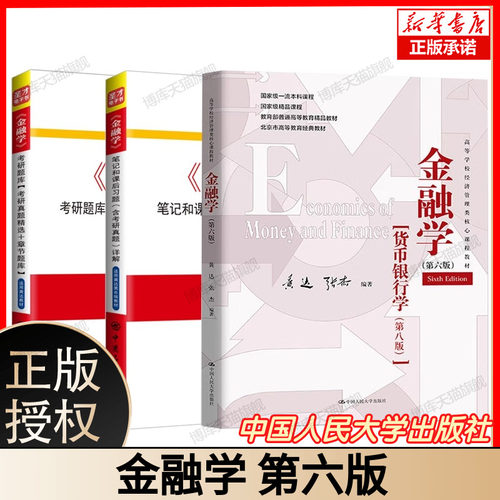 金融学 第六版第6版 黄达 张杰 货币银行学第八版 中国人民大学出版社 高等学校经济管理类课程教材 精品教材