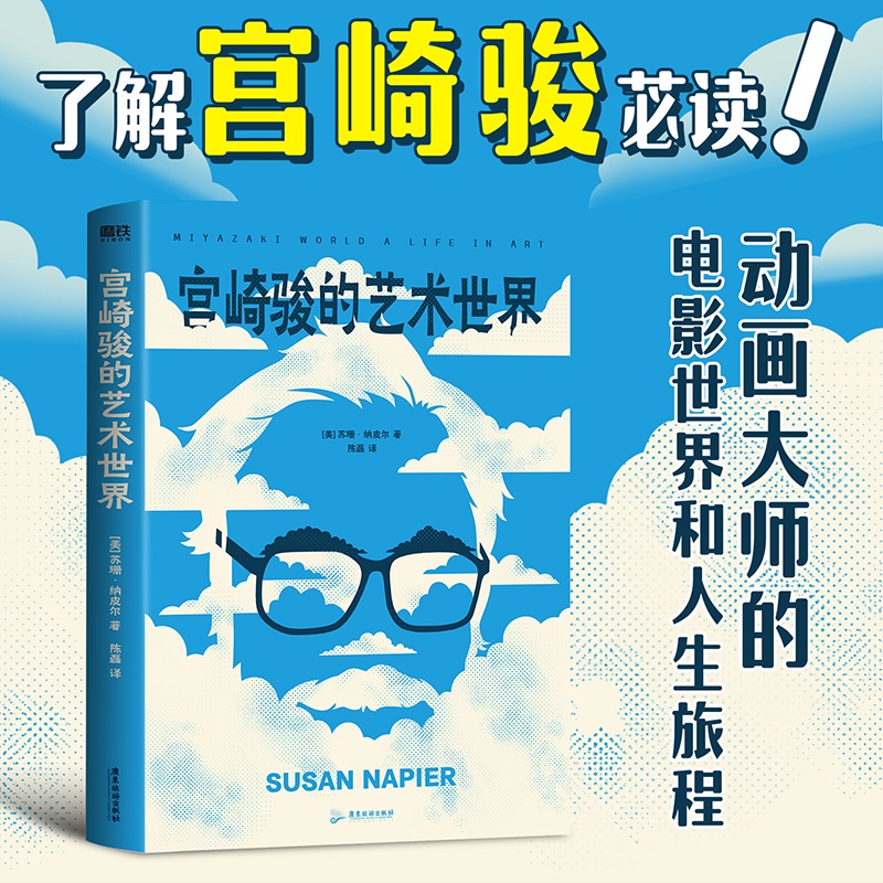 宫崎骏的艺术世界 苏珊纳皮尔 全景式解读宫崎骏的独特魅力 深入解析天空之城幽灵公主千与千寻龙猫动漫漫画等经典作品 磨铁图书
