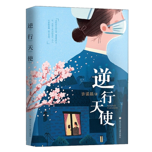 逆行天使 许诺晨著 现实主义长篇小说儿童文学励志白衣天使青少年生命教育美德故事 三四五六年级小学生课外假期 阅读 新华正版