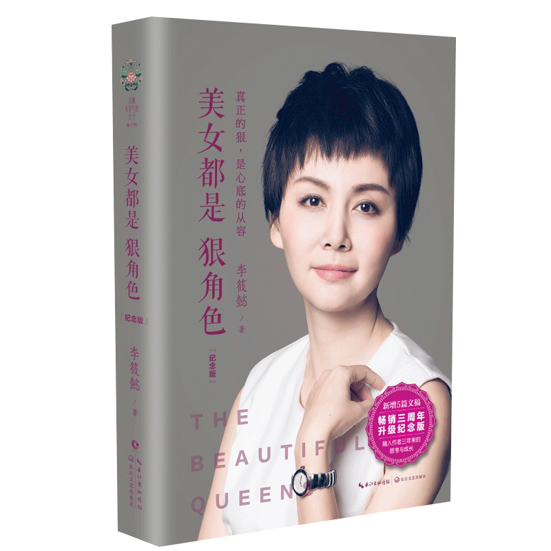 【精装纪念版】美女都是狠角色  李筱懿 女性励志 灵魂有香气的女子 情商是什么 气场哪里来 成功励志散文现代文学书籍博库网