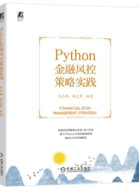 Python金融风控策略实践 冯占鹏  姚志勇 风控策略分析挖掘 开发效能评估调优全流程 博库网