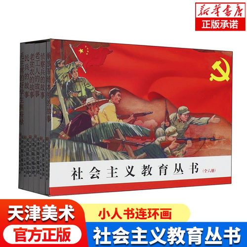 社会主义教育丛书/社会主义教育丛书 全6册 侦察兵的故事 老工人的故事 老贫农的故事 民兵的故事 毛主席的好学生 焦裕禄 儿童故事