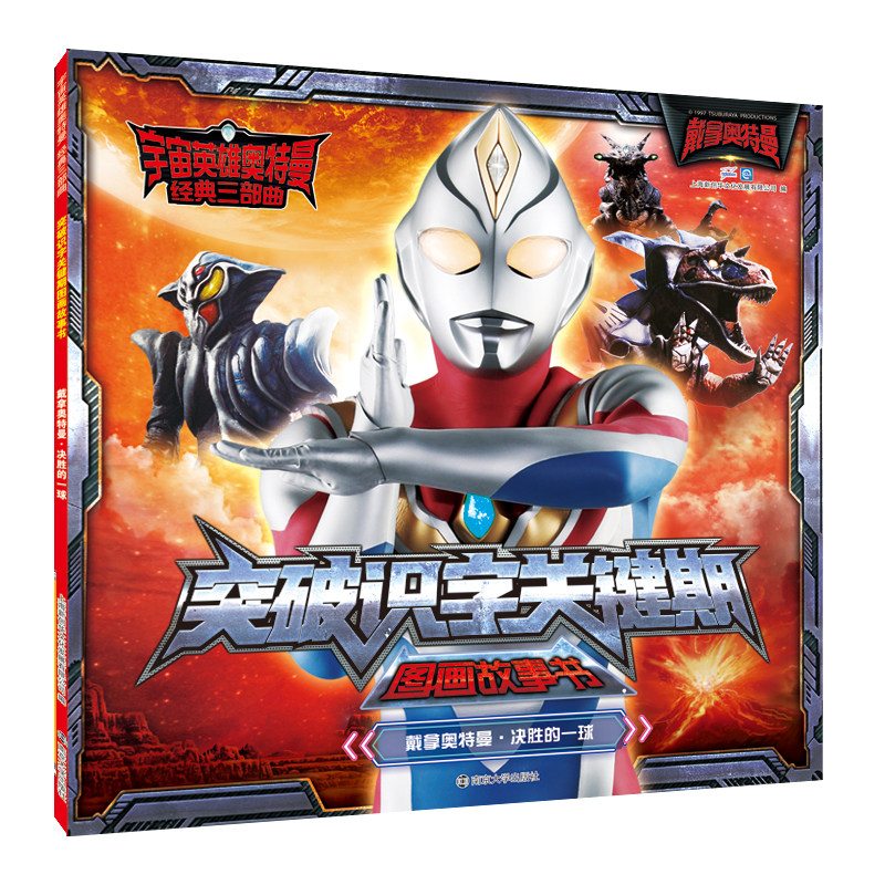 突破识字关键期图画故事书(戴拿奥特曼决胜的一球)/宇宙英雄奥特曼