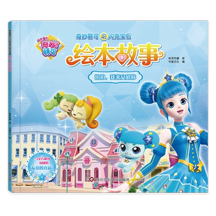 拍拍我来安慰你/奇妙萌可之闪亮宝石绘本故事 3-6岁益智游戏 儿童精美绘本故事书 感受友谊的真谛 博库网