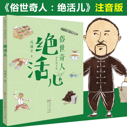 俗世奇人： 活儿 彩图拼音版 冯骥才原著中国奇人异事民间故事传说注音版一二年级小学生课外阅读书籍拓展读物人物传记