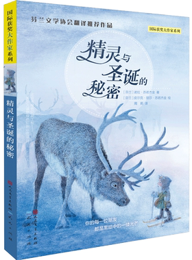 精灵与圣诞的秘密  获奖大作家系列芬兰文学协会中译班主任 作品 儿童文学世界经典读物8-10-12-14岁小学生课外阅读书籍