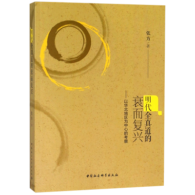 明代全真道的衰而复兴--以华北地区为中心的考察官方正版 博库网
