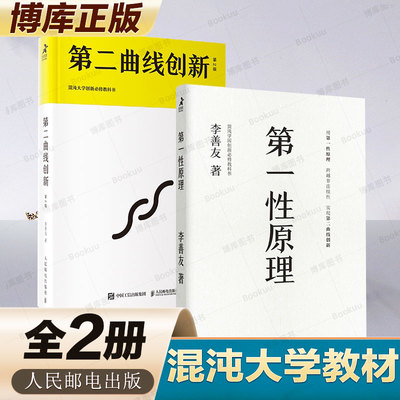 第一性原理+第二曲线创新