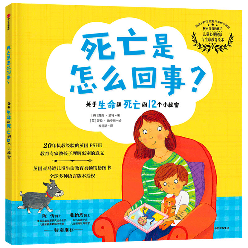 死亡是怎么回事 关于生命和死亡的12个小秘密精装硬壳 3-6-8周岁幼儿园小学生生命教育生命的意义珍爱生命死亡教育哲学绘本图画书怎么看?