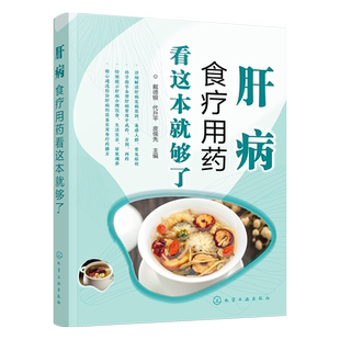 肝病食疗用药看这本就够了 肝病健康饮食手册 肝病生活调养健康手册 肝病食疗药膳配方书籍 肝病饮食一本通 医师肝病患者应用书籍