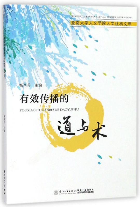 有效传播的道与术/暨南大学人文学院人文社科文库 博库网 书籍/杂志/报纸 大学教材 原图主图