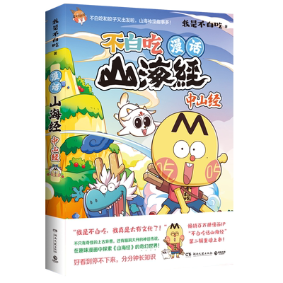 【任选】不白吃话山海经1-6册全套123456东山经北山经 不白吃系列山海经趣味知识漫画中华历史奇妙知识儿童科普动漫漫画书籍博库网