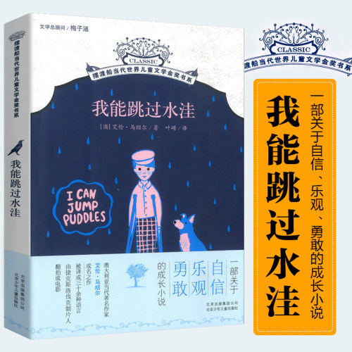 我能跳过水洼/摆渡船儿童文学