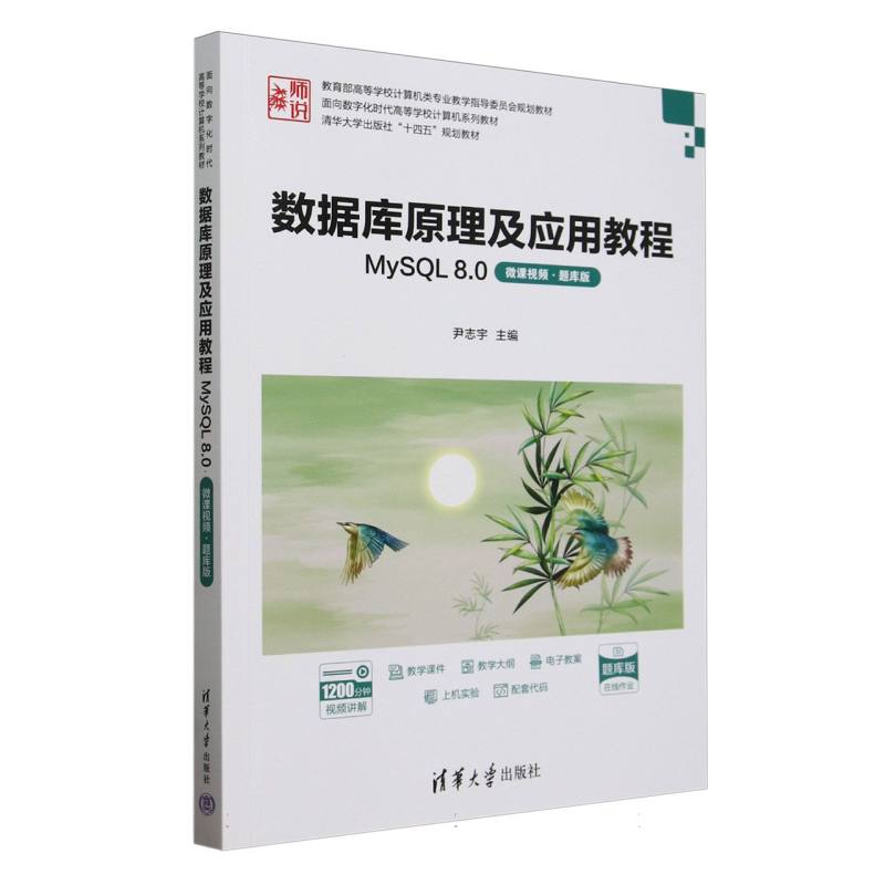 数据库原理及应用教程(MySQL8.0微课视频题库版面向数字化时代高等学校计算机系列教材) 博库网