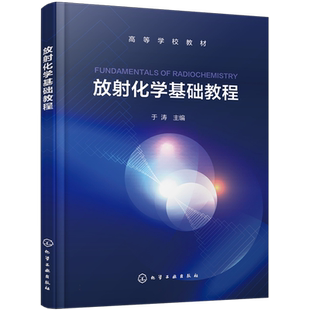 放射化学基础教程 于涛 核辐射基础 放射化学分离方法 放射性元素化学 核燃料化学 辐射化学基础 热原子化学教材书籍