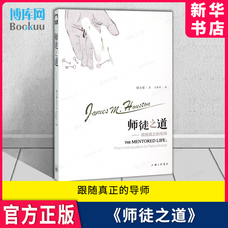 师徒之道 跟随真正的导师 灵修大师侯士庭/著 上海三联书店 新华书店 博库旗舰店 官方正版