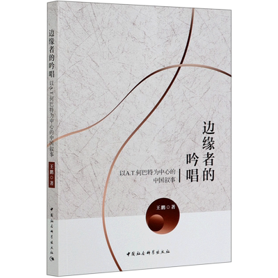 边缘者的吟唱(以A.T.何巴特为中心的中国叙事)