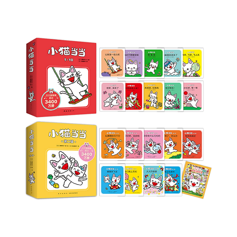小猫当当系列全套20册第一辑第二辑快乐成长绘本3-6岁幼儿园宝宝早教启蒙小猫日本超人气低幼亲子故事1-2-3周岁图画书正版睡前读物