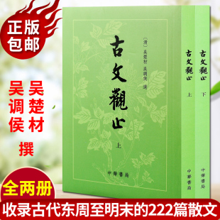 人文社科畅销经典 共2册吴楚材吴调候中国古代文学散文 套装 现货速发正版 国学古典语言文字书籍中华书局出版 古文观止繁体竖排版