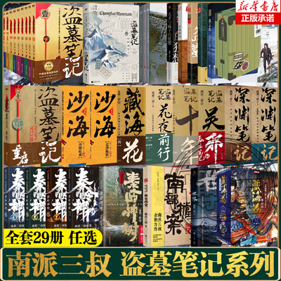 【任选】盗墓笔记长白山之约云顶天宫祖祀全套南派三叔重启极海听雷藏海花沙海十年吴邪的私家笔记南部档案良渚密码深渊笔记老九门
