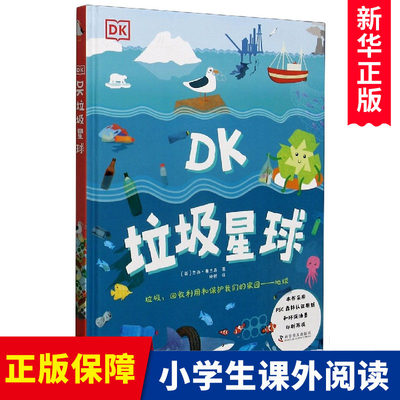 DK垃圾星球(精)DK科学环保系列6-12岁中小学科普阅读DK环境保护守护地球科普书垃圾分类气候变化问题dk地球百科环境百科生态科普