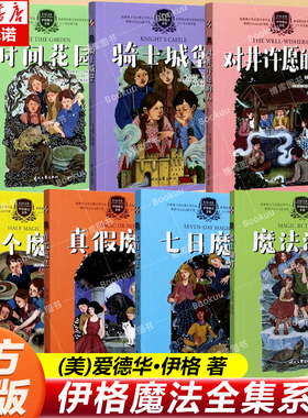 【任选】伊格魔法全集 魔法湖畔时间花园骑士城堡半个魔法真假魔法七日魔法对井许愿的人 爱德华·伊格著 幻想儿童文学 时代文艺