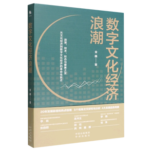 《数字文化经济浪潮》本书是关于我国数字文化经济发展的多角度观察。入地解析了我国数字文化经济的演化脉 博库网