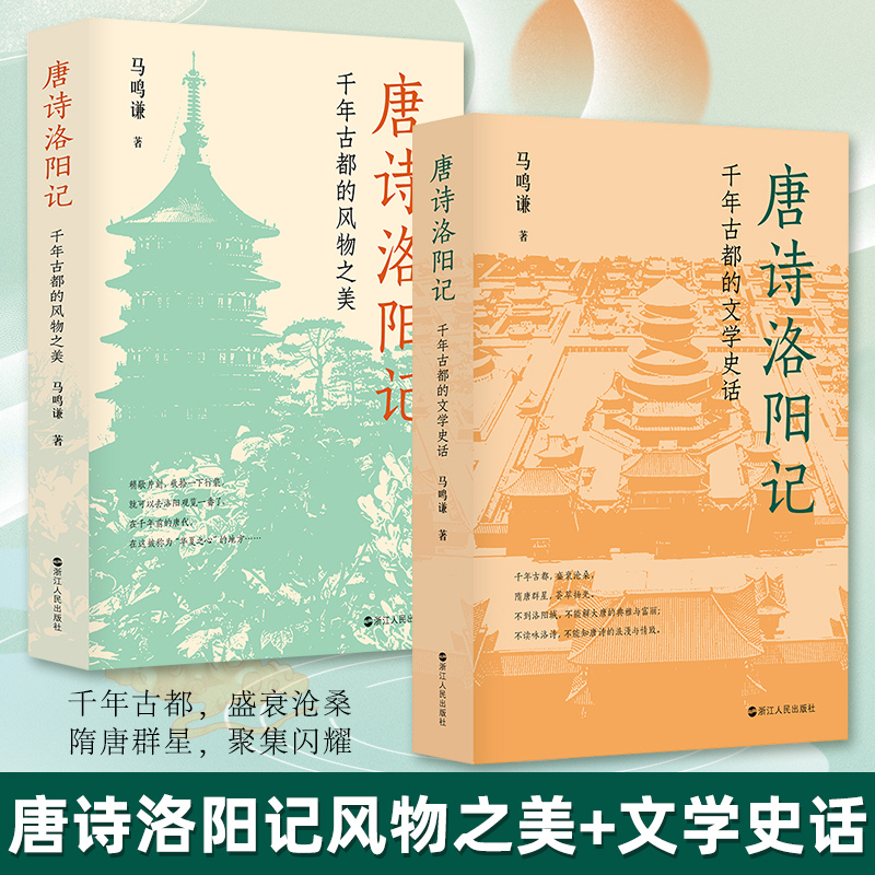 现货正版新书 全2册 唐诗洛阳记：千年古都的文学史话+千年古都的风物之美 马鸣谦著 破解唐诗得以繁荣的原因 浙江人民出版社 书籍/杂志/报纸 文学理论/文学评论与研究 原图主图