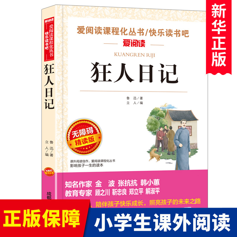 狂人日记鲁迅原著正版 小学生课外阅读书籍四五六年级小升初七年级必读课外书老师推 荐 青少年读物读本 鲁迅经典全集散文集杂文集 书籍/杂志/报纸 儿童文学 原图主图