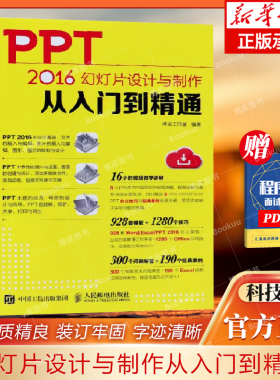 PPT2016幻灯片设计与制作从入门到精通 16小时视频讲解 8小时Word/Excel/PPT办公技巧和经典案例视频讲解