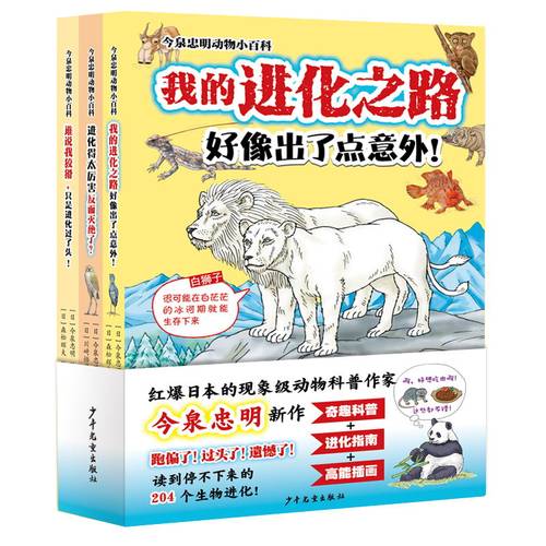 今泉忠明动物小百科系列套装我的进化之路好像出了点意外 进化得太厉害反而灭绝了谁说我狡猾只是进化过了头小学生课外阅读科普书