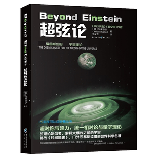 科学可以这样看丛书 超弦论 平行宇宙作者加来道雄作品超空间宇宙三部曲 科普物理学爱好者物理学的未来量子理论 预售