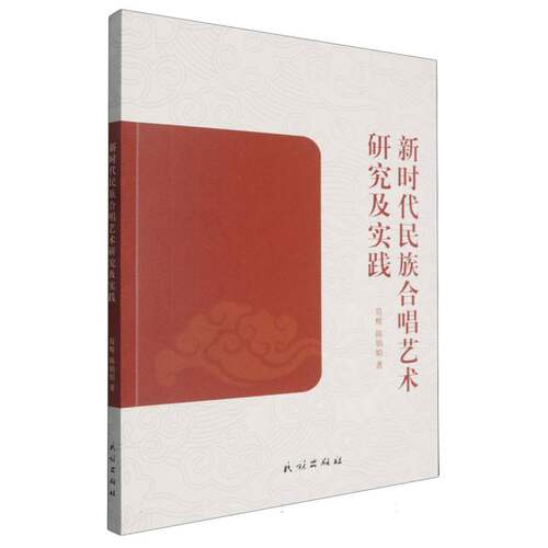 新时代民族合唱艺术研究及实践 博库网