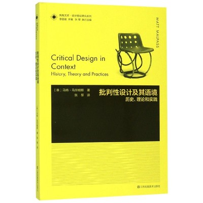 批判性设计及其语境(历史理论和实践)/设计理论研究系列/凤凰文库 博库网