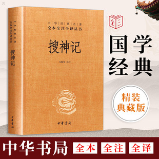 文白对照中国古典小说文学名著国学经典 中华书局译释 精装 搜神记 书籍全套 原著正版 畅销社科书青少年小学生课外书畅销书排行