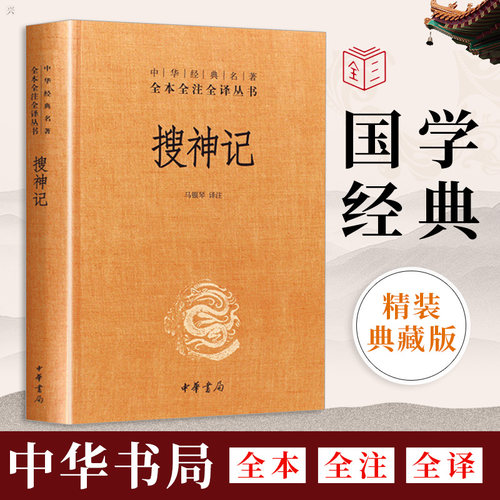 搜神记 原著正版精装中华书局译释 文白对照中国古典小说文学名著国学经典书籍全套 畅销社科书青少年小学生课外书畅销书排行