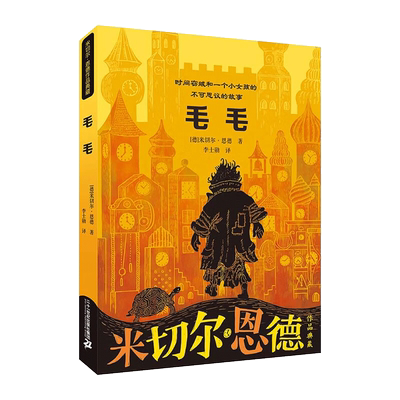 毛毛(时间窃贼和一个小女孩
