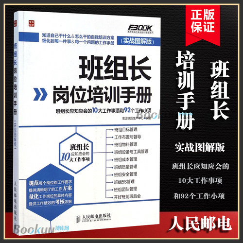 班组长岗位培训手册 班组长应知应会的10大工作事项和92个工作小项 设备与工具管理 成本质量 5S团队管理 生产与运作管理书籍