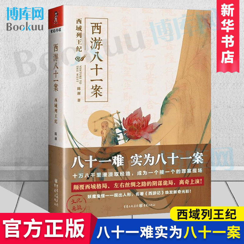 四大名著悬疑系列 西游八十一案:西域列王纪 陈渐著大唐泥犁狱 大唐