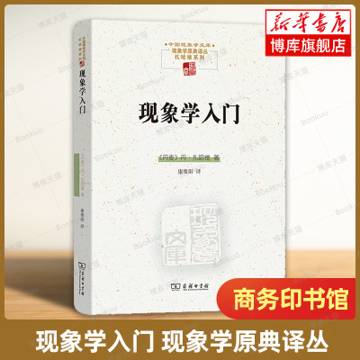 现象学入门 中国现象学文库·现象学原典译丛·扎哈维系列 丹·扎哈维 著 康维阳 译 外国哲学 正版书籍 商务印书馆 博库旗舰店