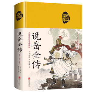 说岳全传:岳飞及岳家军的英雄传奇（无障碍阅读:典藏布面） 博库网
