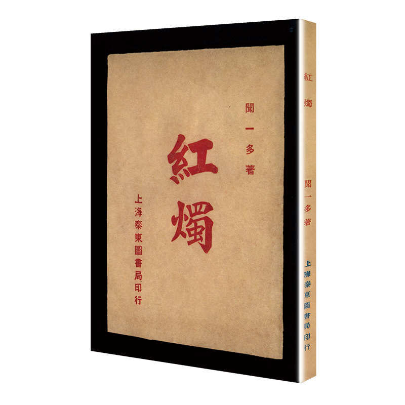 红烛（「现代文学名著原版珍藏」系列） 博库网